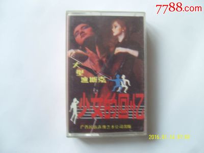 大型迪斯科《少女的回忆》-价格:3.8元-se34230837-磁带/卡带-零售-7788收藏__中国收藏热线