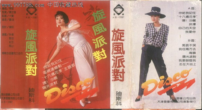 朱桦郭蓉红豆景岗山旋风派对迪斯科大陆老磁带转CD_音乐CD_猫天堂【中国收藏热线】