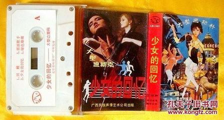 磁带 田震、朱桦、胡月等《少女的回忆--大型迪斯克》