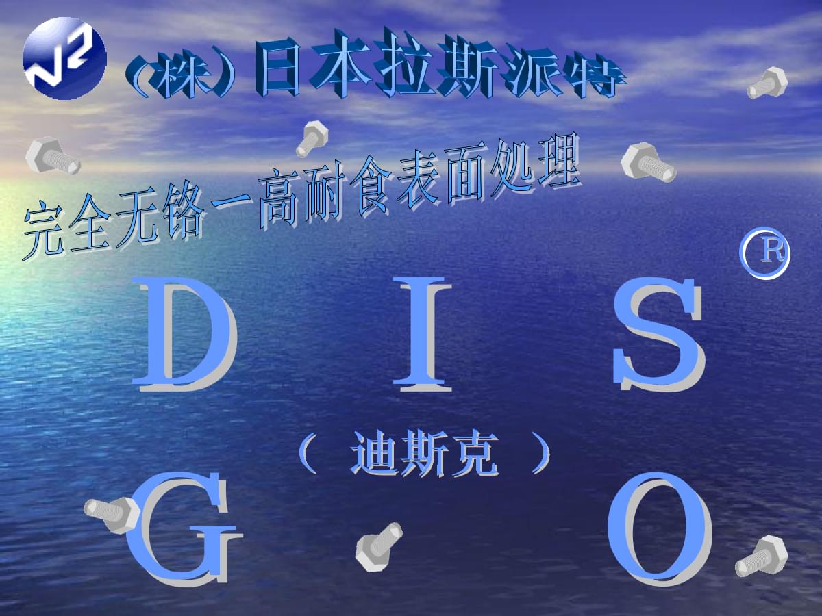 介绍资料迪斯克.pptx