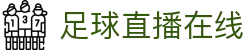 足球直播_足球免费在线高清直播_足球视频在线观看无插件-24直播网